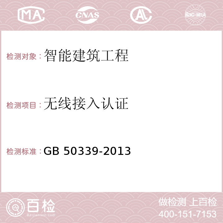 无线接入认证 　智能建筑工程质量验收规范 GB 50339-2013