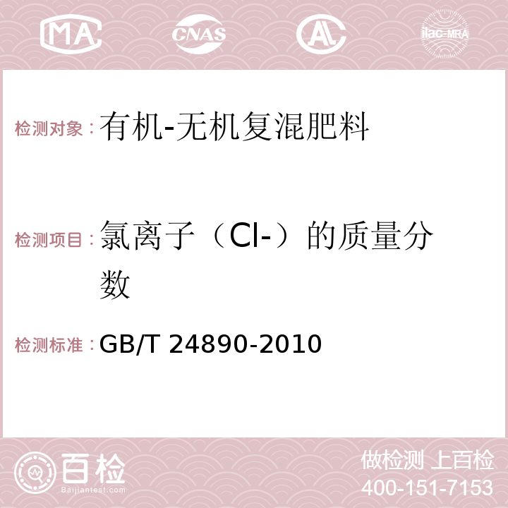 氯离子（Cl-）的质量分数 复混肥料氯离子含量的测定GB/T 24890-2010