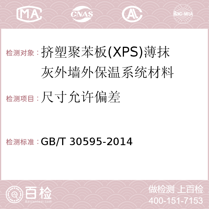 尺寸允许偏差 GB/T 30595-2014挤塑聚苯板(XPS)薄抹灰外墙外保温系统材料