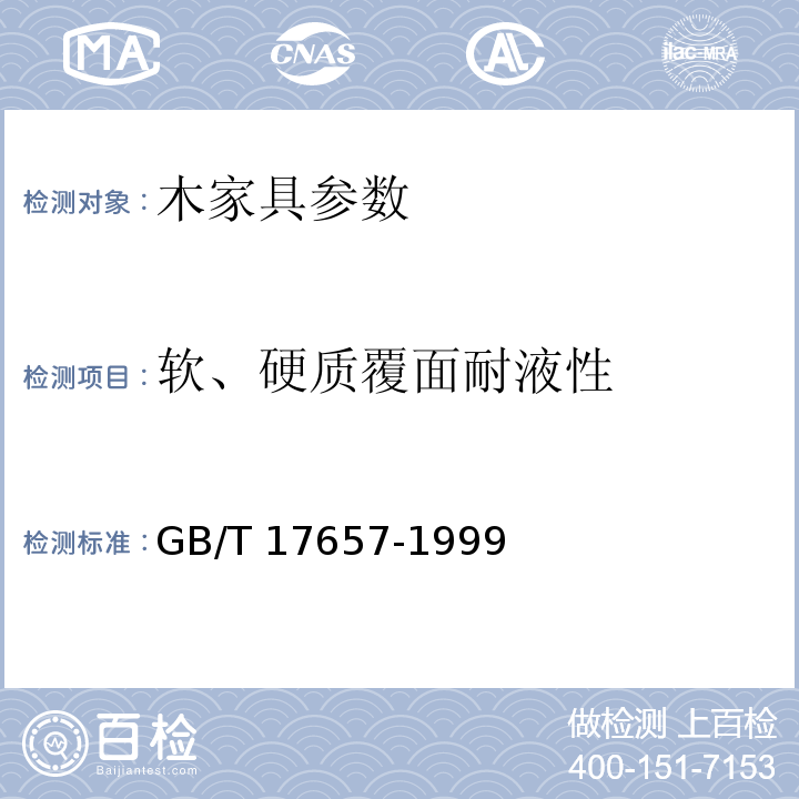 软、硬质覆面耐液性 人造板及饰面人造板理化性能试验方法GB/T 17657-1999