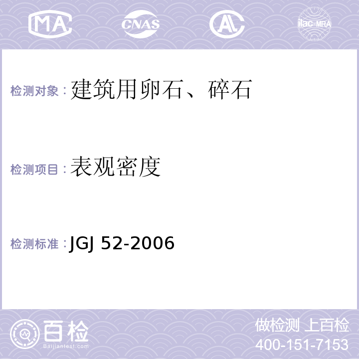 表观密度 普通混凝土用砂、石质量及检验方法标准 JGJ 52-2006