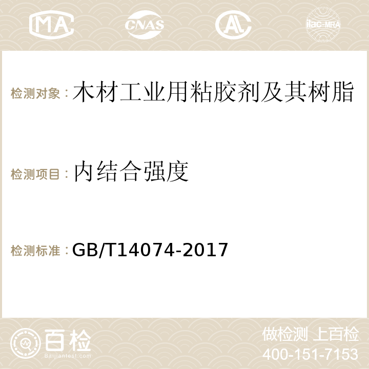 内结合强度 木材工业用粘胶剂及其树脂检验方法GB/T14074-2017