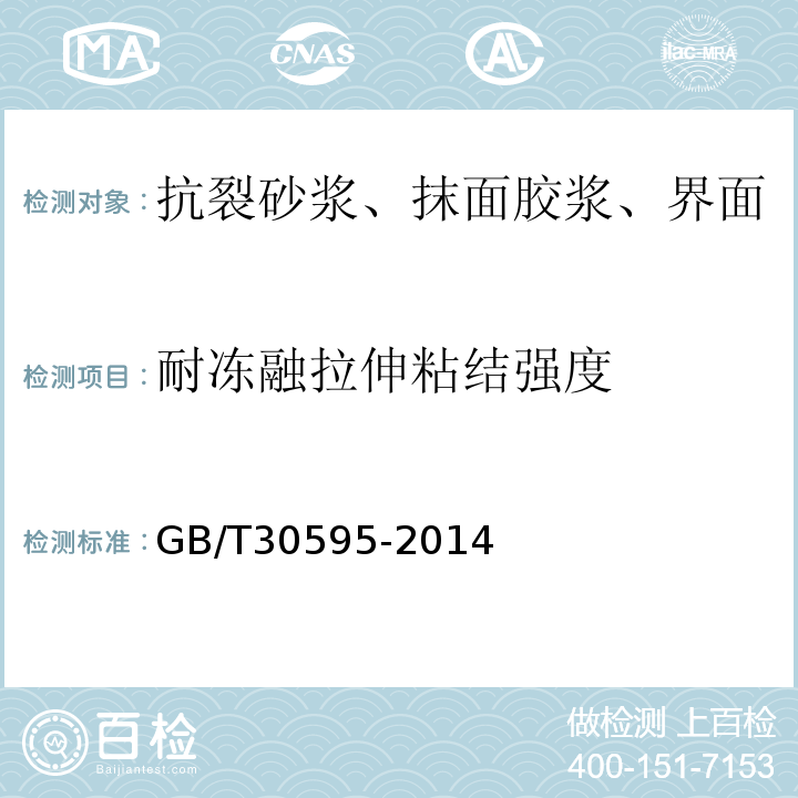 耐冻融拉伸粘结强度 挤塑聚苯板（XPS）薄抹灰外墙外保温系统材料GB/T30595-2014