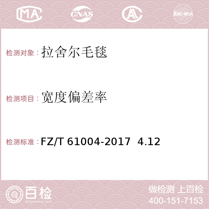 宽度偏差率 FZ/T 61004-2017 拉舍尔毛毯