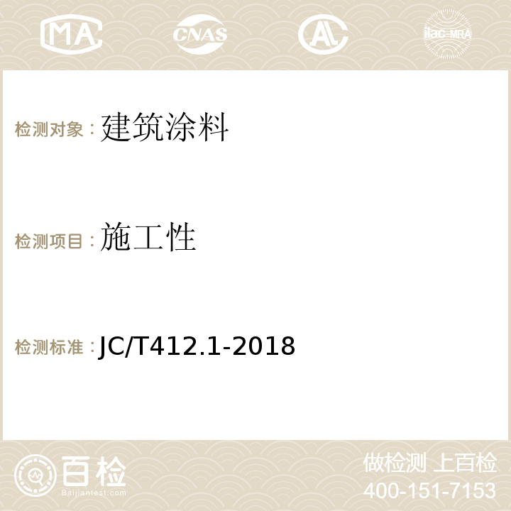 施工性 JC/T 412.1-2018 纤维水泥平板 第1部分：无石棉纤维水泥平板