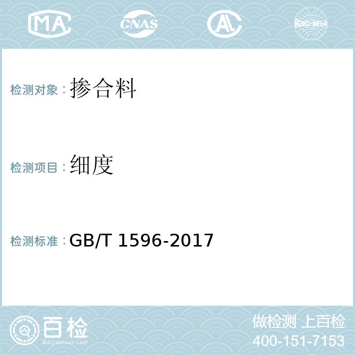 细度 用于水泥和混凝土的粉煤灰 GB/T 1596-2017