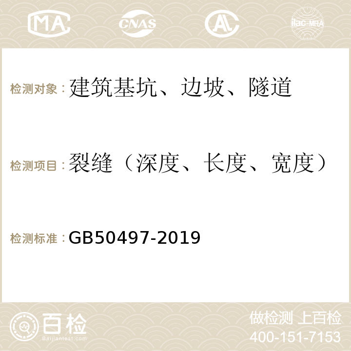 裂缝（深度、长度、宽度） 建筑基坑工程监测技术标准 GB50497-2019