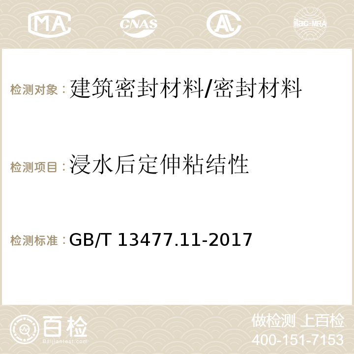 浸水后定伸粘结性 建筑密封材料试验方法 第11部分:浸水后定伸粘结性的测定 /GB/T 13477.11-2017