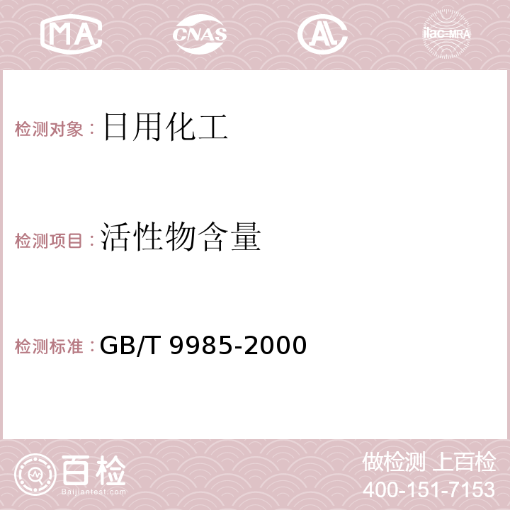 活性物含量 手洗餐具用洗涤剂GB/T 9985-2000 附录A