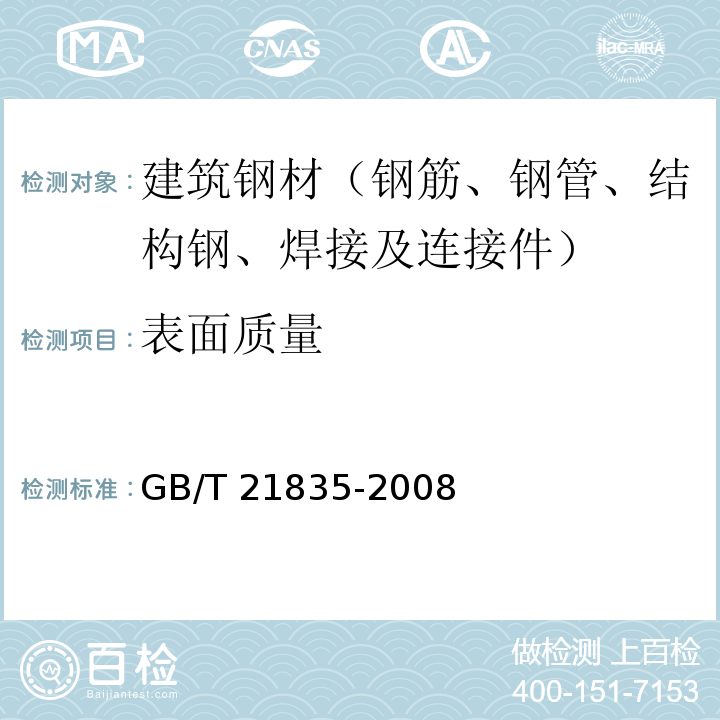 表面质量 GB/T 21835-2008 焊接钢管尺寸及单位长度重量