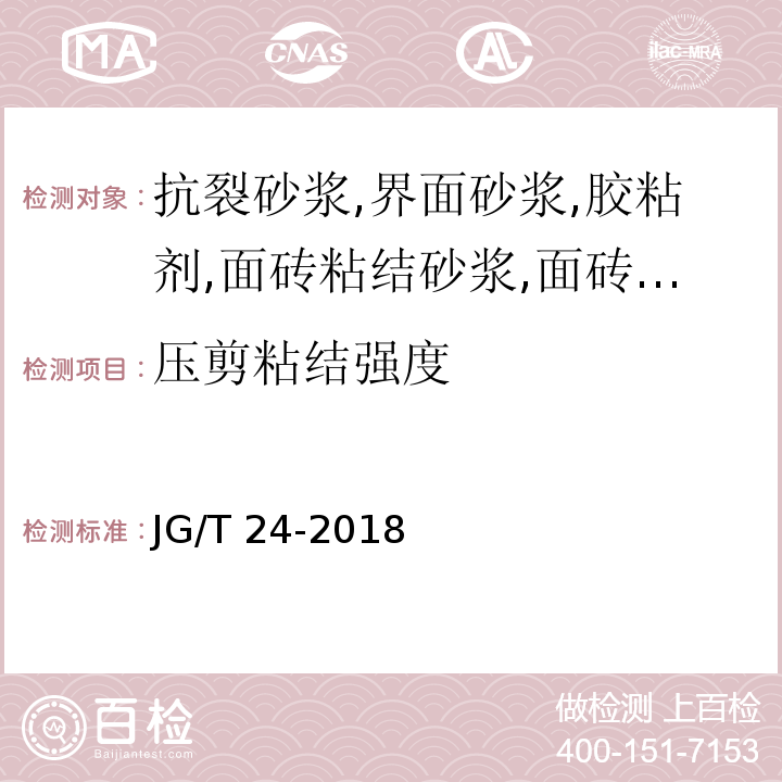 压剪粘结强度 合成树脂乳液砂壁状建筑涂料 JG/T 24-2018