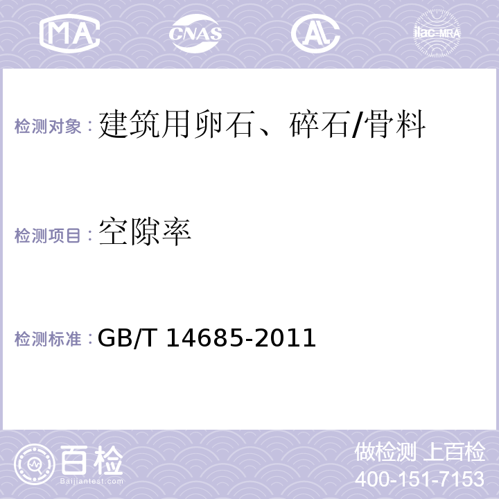 空隙率 建筑用卵石、碎石 /GB/T 14685-2011