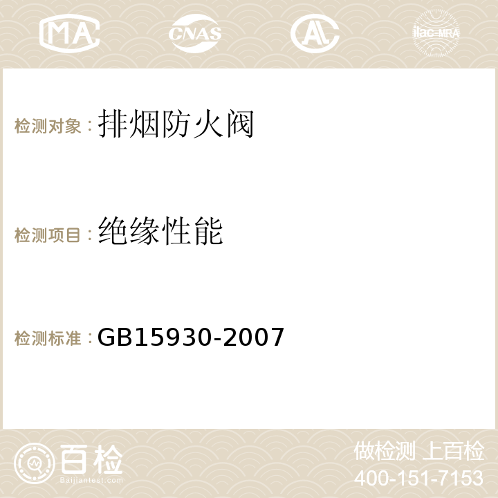 絕緣性能 GB15930-2007建筑通風和排煙系統用防火閥門