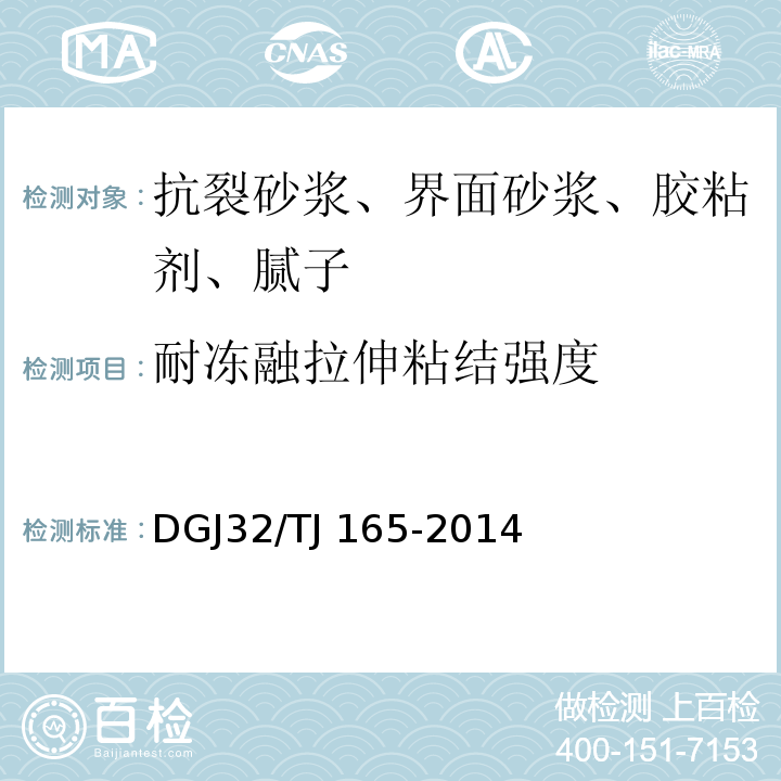 耐凍融拉伸粘結強度 建筑反射隔熱涂料保溫系統應用技術規程 DGJ32/TJ 165-2014