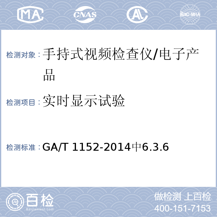 实时显示试验 GA/T 1152-2014 安全防范 手持式视频检查仪 通用技术要求