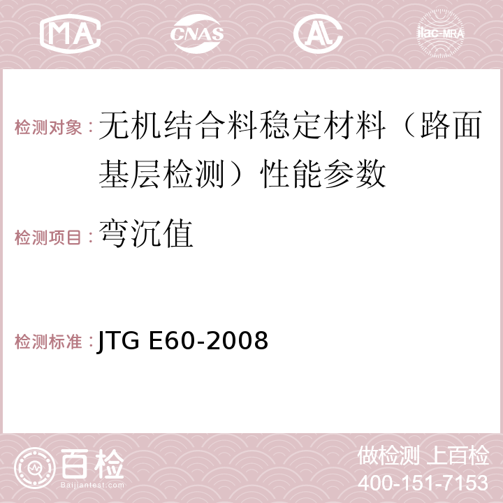 弯沉值 公路路基路面现场测试规程 JTG E60-2008