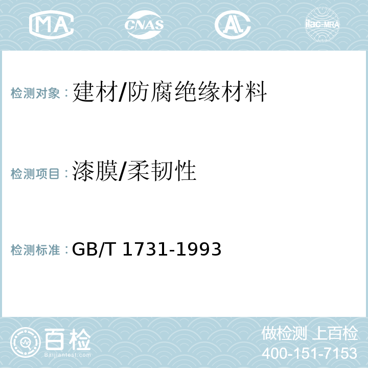 漆膜/柔韧性 GB/T 1731-1993 漆膜柔韧性测定法