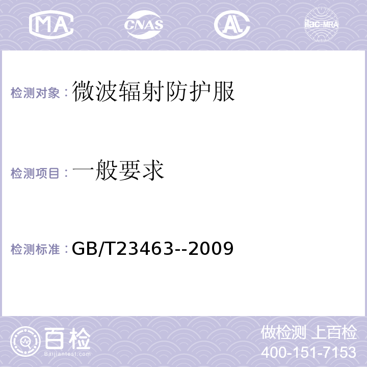一般要求 GB/T 23463-2009 防护服装 微波辐射防护服