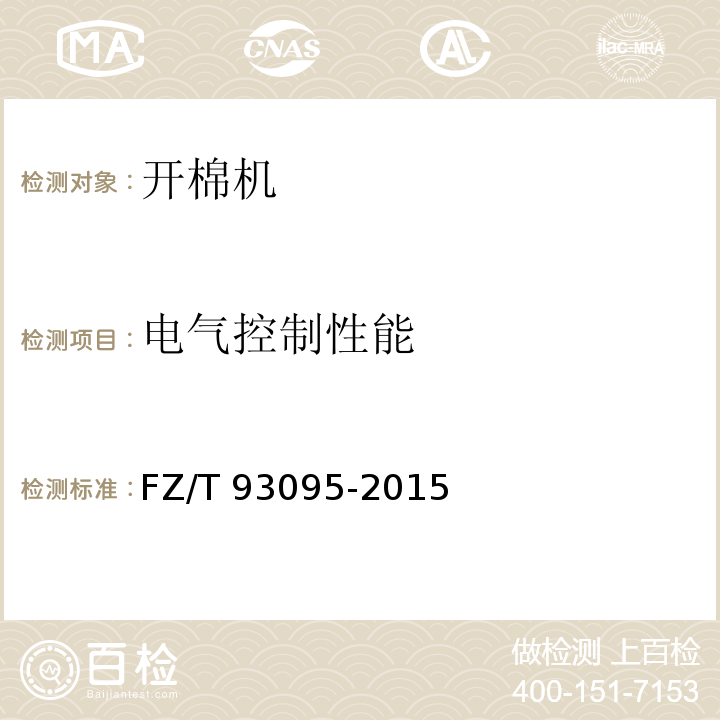 电气控制性能 FZ/T 93095-2015 开棉机