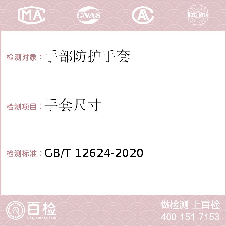 手套尺寸 手部防护 通用测试方法GB/T 12624-2020