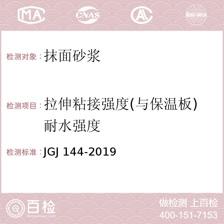 拉伸粘接强度(与保温板)耐水强度 外墙外保温工程技术标准JGJ 144-2019