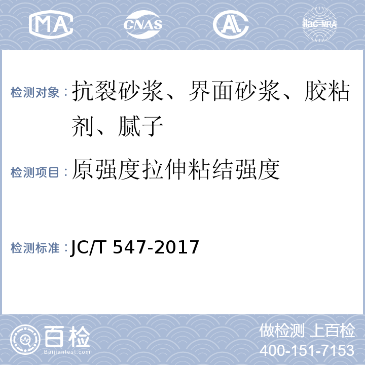 原强度拉伸粘结强度 陶瓷砖胶粘剂 JC/T 547-2017