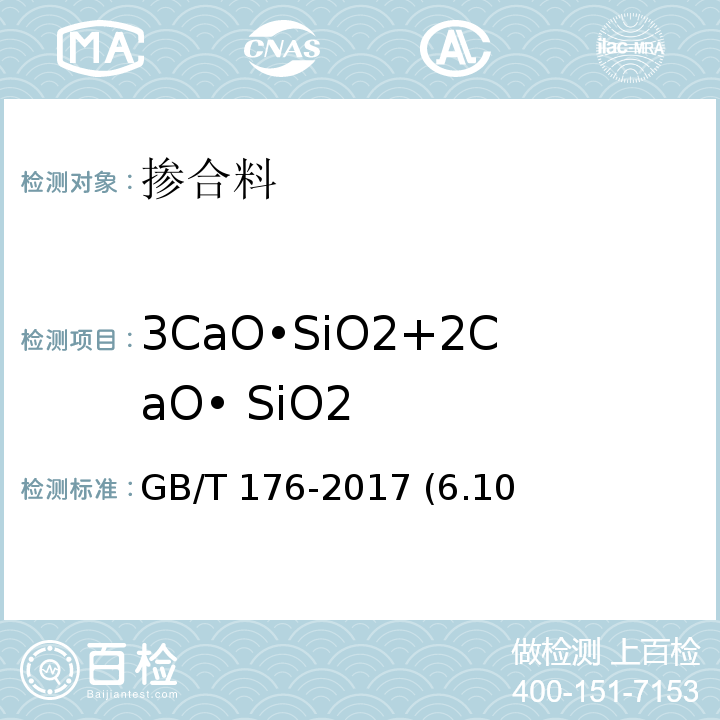 3CaO•SiO2+2CaO• SiO2 GB/T 176-2017 水泥化学分析方法