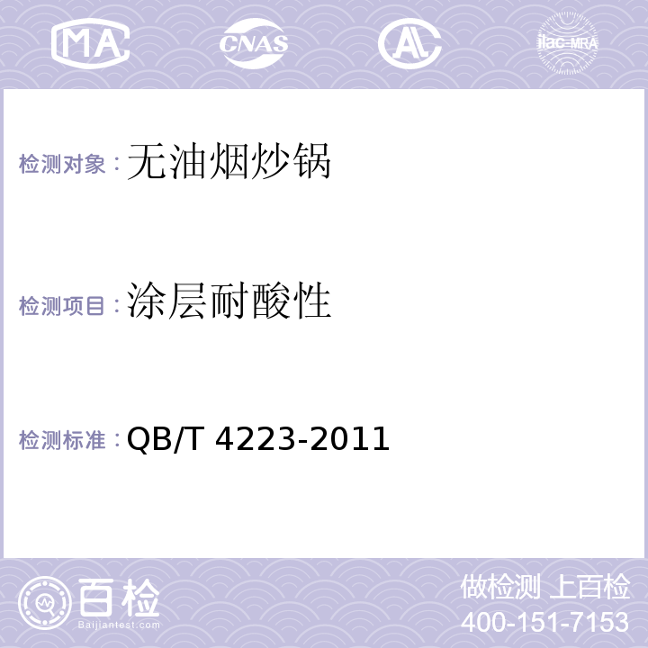 涂层耐酸性 无油烟炒锅QB/T 4223-2011