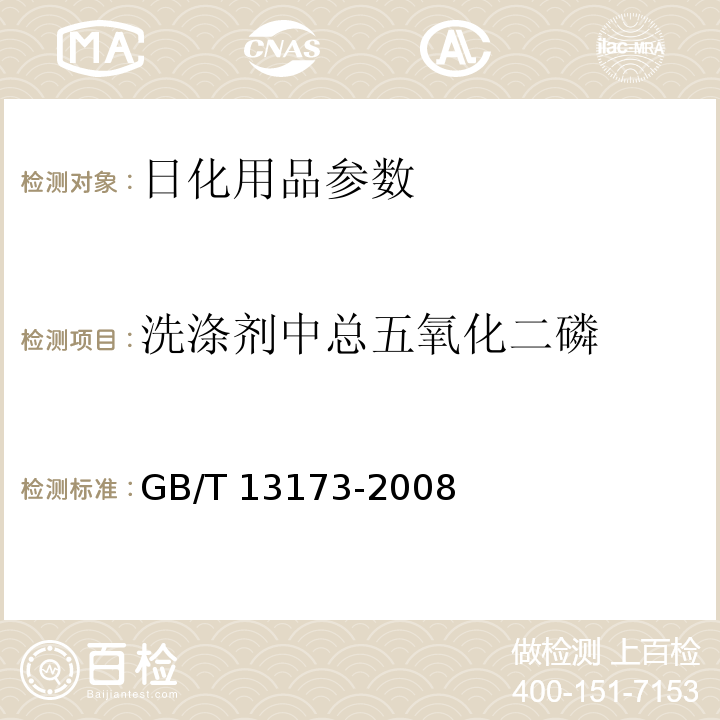 洗滌劑中總五氧化二磷 GB/T 13173-2008 表面活性劑 洗滌劑試驗方法
