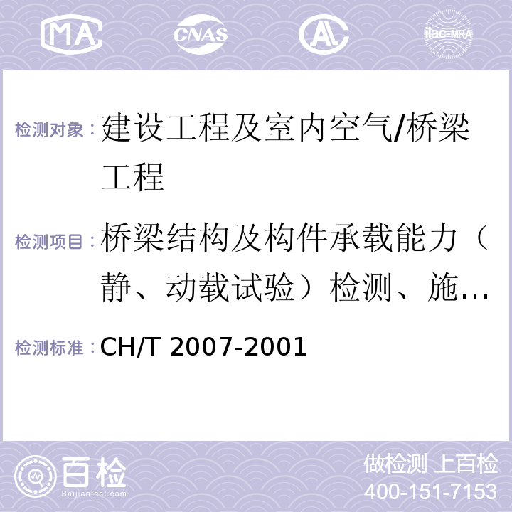 桥梁结构及构件承载能力（静、动载试验）检测、施工及运营期监测/沉降 三、四等导线测量规范