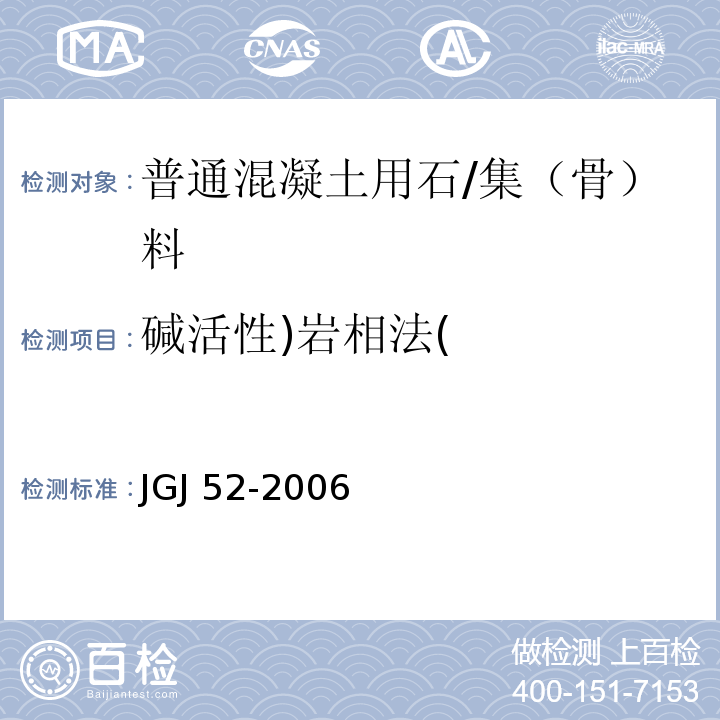 碱活性)岩相法( 普通混凝土用砂、石质量及检验方法标准 （7.15）/JGJ 52-2006