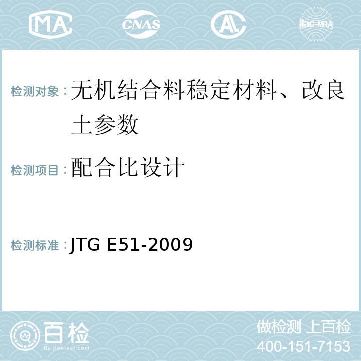配合比设计 公路工程无机结合料稳定材料试验工程 （JTG E51-2009）