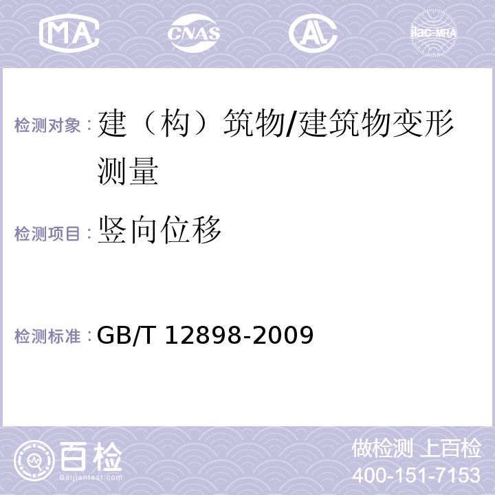 竖向位移 国家三、四等水准测量规范 /GB/T 12898-2009