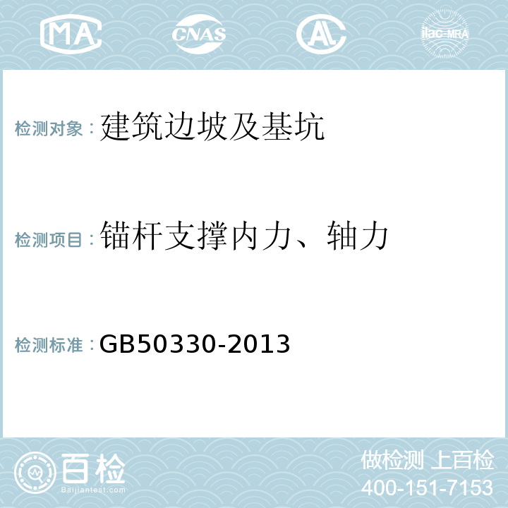 锚杆支撑内力、轴力 GB 50330-2013 建筑边坡工程技术规范(附条文说明)