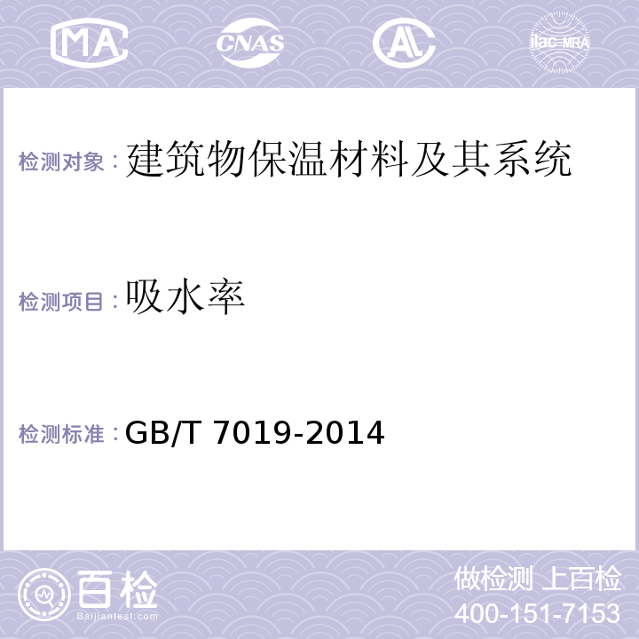 吸水率 纤维水泥制品试验方法GB/T 7019-2014　6