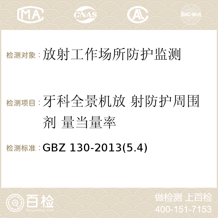 牙科全景机放 射防护周围剂 量当量率 GBZ 130-2013 医用X射线诊断放射防护要求