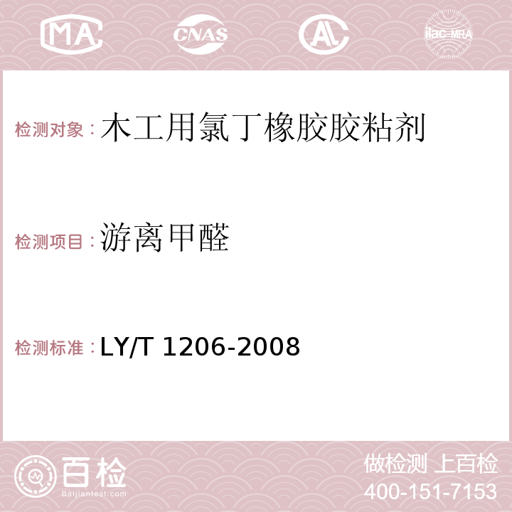 游离甲醛 木工用氯丁橡胶胶粘剂LY/T 1206-2008