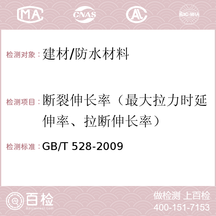 断裂伸长率（最大拉力时延伸率、拉断伸长率） 硫化橡胶或热塑性橡胶 拉伸应力应变性能的测定