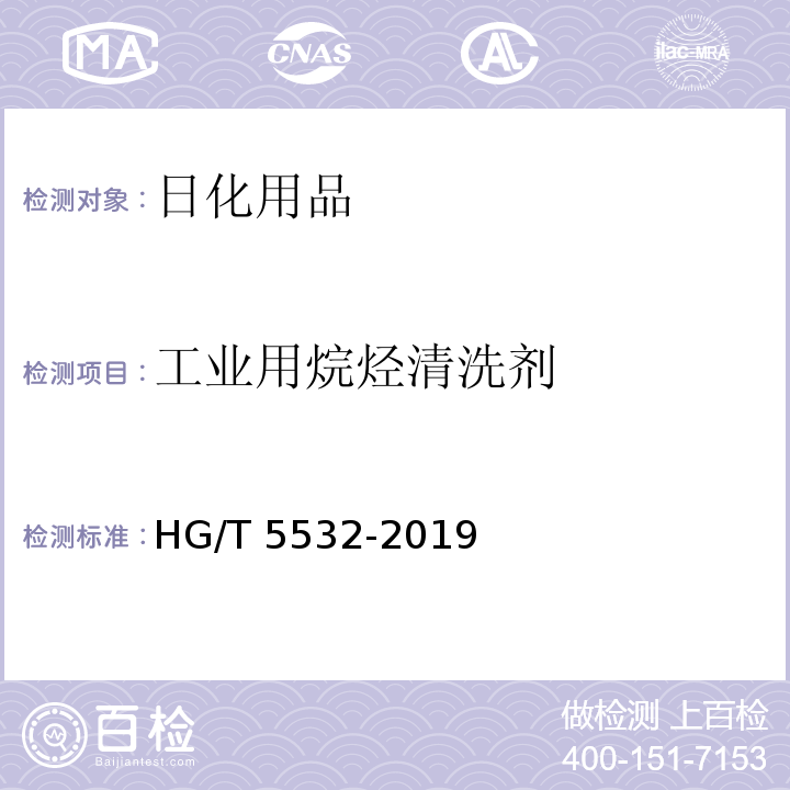 工业用烷烃清洗剂 HG/T 5532-2019 工业用烷烃清洗剂
