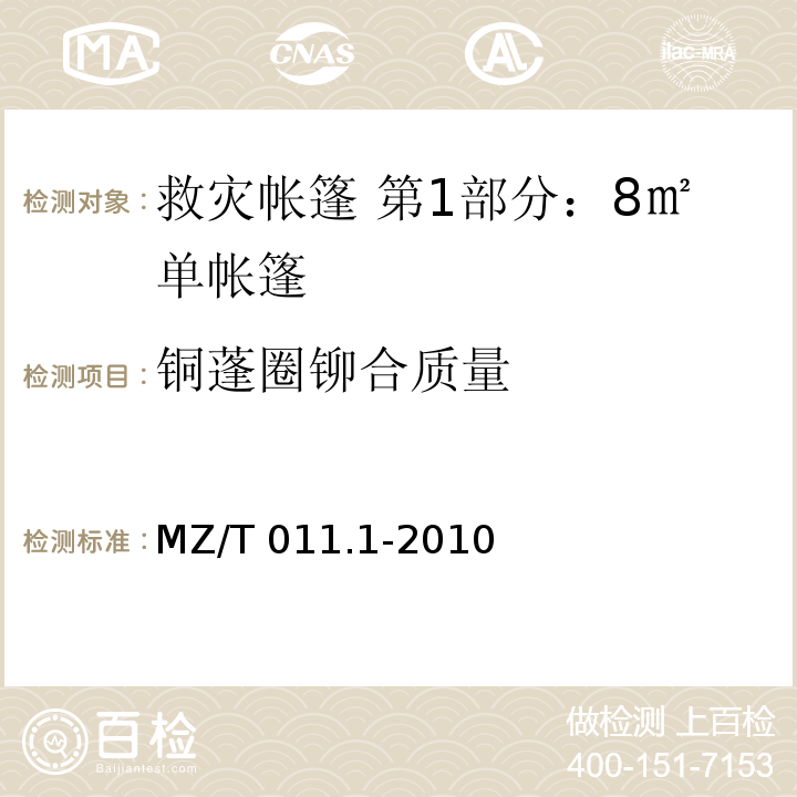 铜蓬圈铆合质量 救灾帐篷 第1部分：8m2单帐篷 MZ/T 011.1-2010