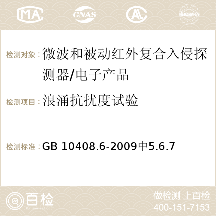 浪涌抗扰度试验 微波和被动红外复合入侵探测器 /GB 10408.6-2009中5.6.7