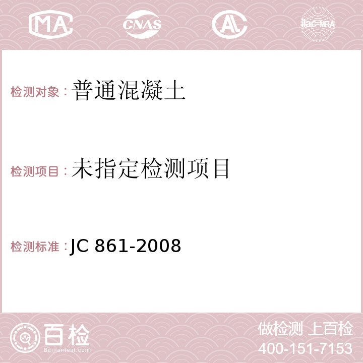  JC/T 861-2008 【强改推】混凝土砌块(砖)砌体用灌孔混凝土