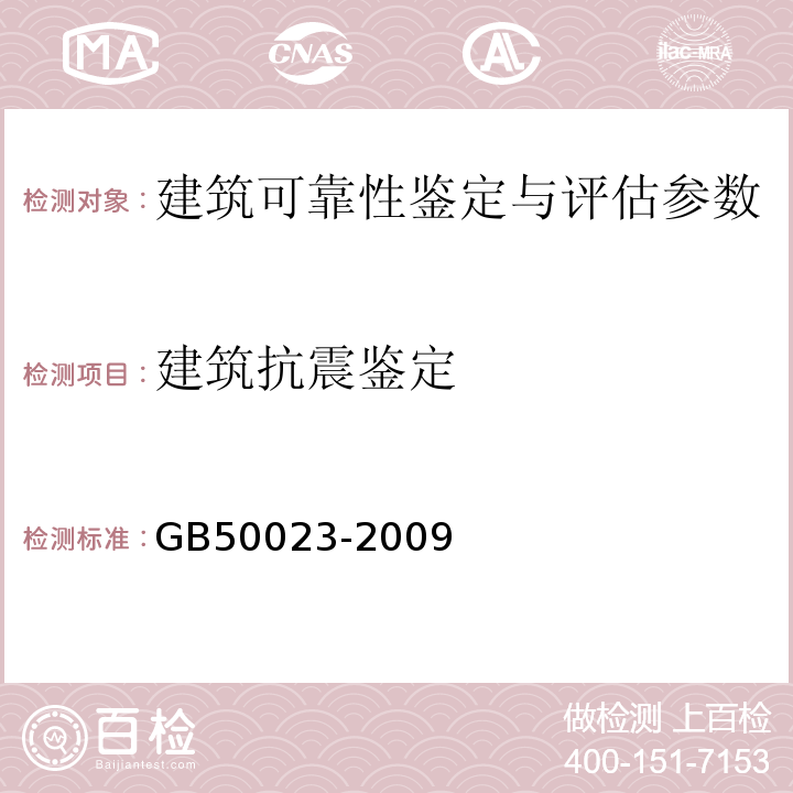 建筑抗震鉴定 GB 50023-2009 建筑抗震鉴定标准(附条文说明)