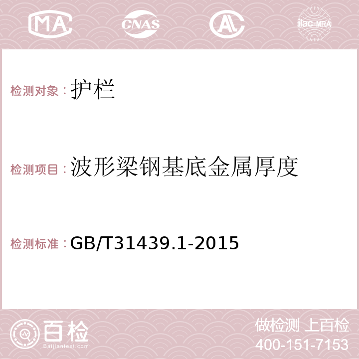 波形梁钢基底金属厚度 GB/T 31439.1-2015 波形梁钢护栏 第1部分:两波形梁钢护栏