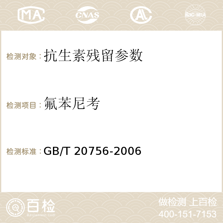 氟苯尼考 氟苯尼考可食动物肌肉、肝脏和水产品中氯霉素、甲砜霉素和氟苯尼考残留量的测定 液相色谱-串联质谱法GB/T 20756-2006