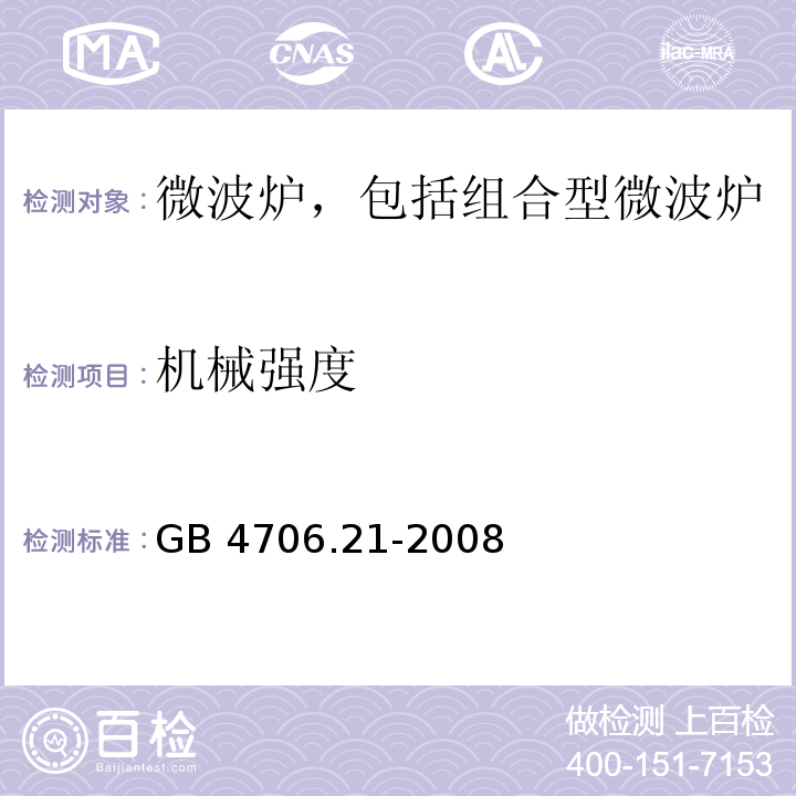 机械强度 家用和类似用途电器的安全 微波炉,包括组合型微波炉的特殊要求 GB 4706.21-2008