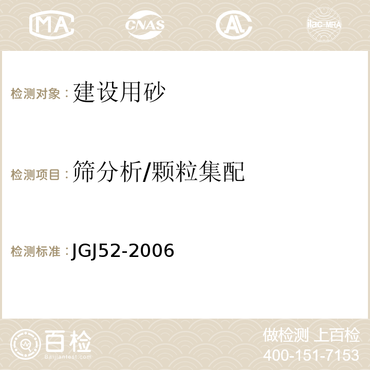 筛分析/颗粒集配 普通混凝土用砂、石质量及检验方法标准 JGJ52-2006