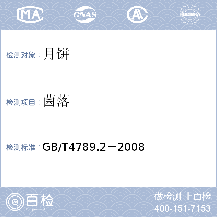 菌落 GB/T 4789.2-2008 食品卫生微生物学检验 菌落总数测定