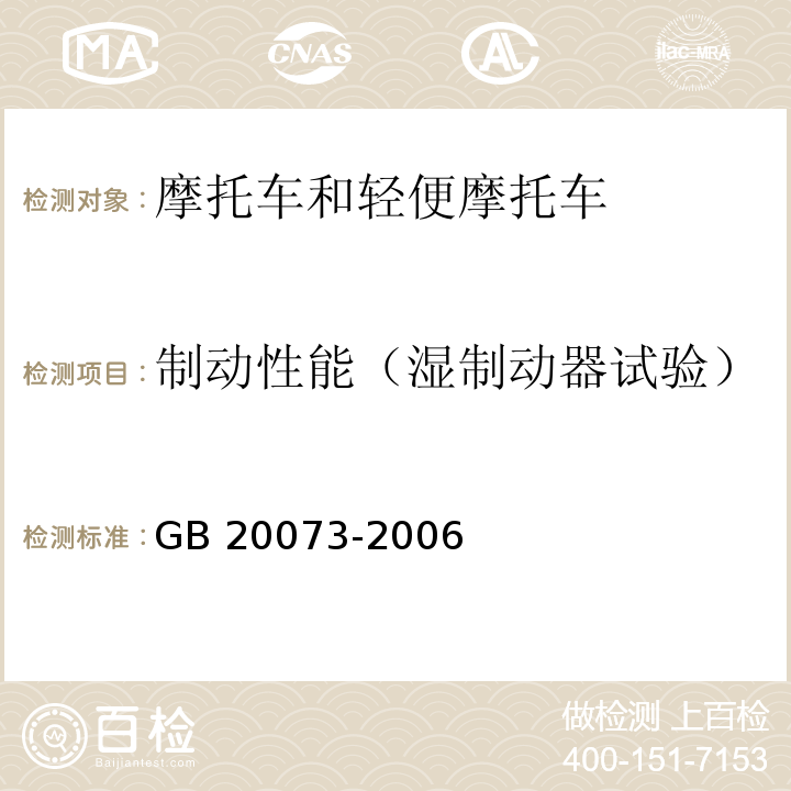 制动性能（湿制动器试验） 摩托车和轻便摩托车 制动性能要求及试验方法GB 20073-2006