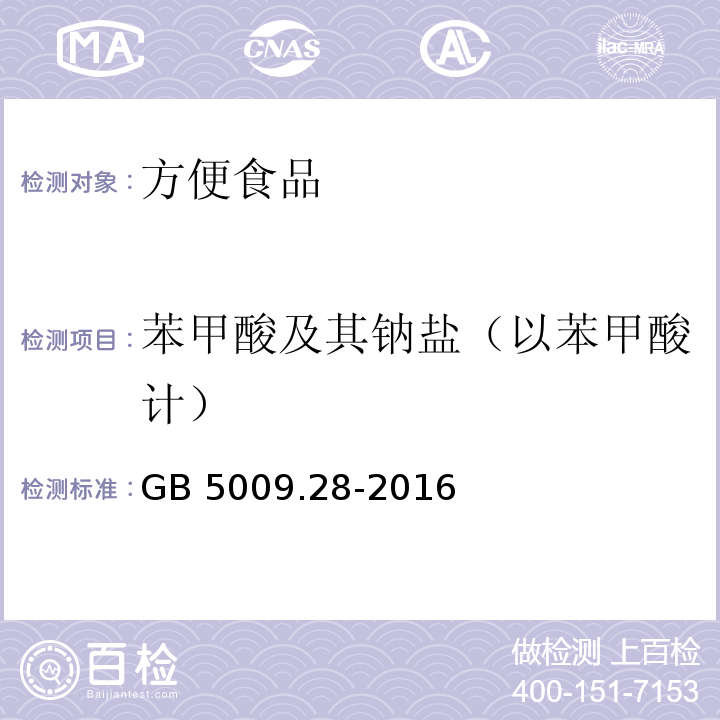 苯甲酸及其钠盐（以苯甲酸计） GB 5009.28-2016 食品安全国家标准 食品中苯甲酸、山梨酸和糖精钠的测定 第一法 液相色谱法